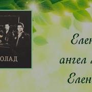Елена Милая Елена Группа Шоколад