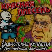 Диско 90 Х Красная Плесень