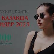Казакша Хиттер 2023
