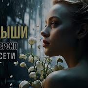 Ландыши Кавер Horror Numetal Ии Кавер Ai Caver