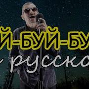 Буй Буй На Русском