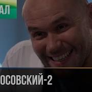 Сериал Склифосовский 2 Сезон