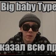 Big Baby Tape О Том Что Случилось С Benzo Gang