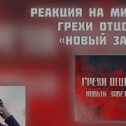Грехи Отцов Новый Зовет