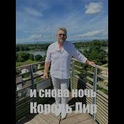 Король Лир И Снова Ночь