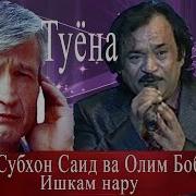 Субҳони Саид Ва Олим Бобоев Subhoni Said Olim Boboev