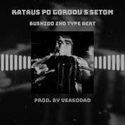 Bushido Zho Kataus Po Gorodu S Setom Instrumental