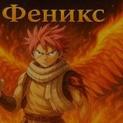 Феникс В Мире Хвост Феи