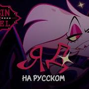 Hazbin Hotel Rus Cover Kurai