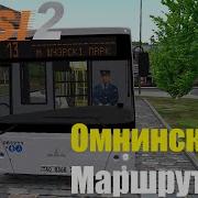 Омси 2 Омнинск Автоколонна