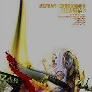 Чёрная Экономика Гоп Со Смыком