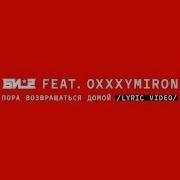 Пора Возвращаться Домой Oxxxymiron