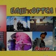 Башкирские Песни Башкирский Рэп Bashkir Rap