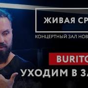 Burito Уходим В Закат Live Живая Среда Новое Радио
