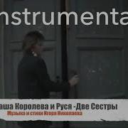 Rusya Две Сестры With Наташа Королёва With Наташа Королёва