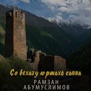 Со Вехачу Юртах Санн