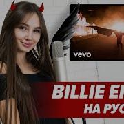 О Чем Читает Billie Eilish All The Good Girls Go To Hell Перевод Cover На Русском