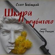 Стасс Бабицкий Шкура Неубитого
