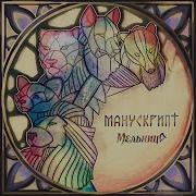 Мельница Манускрипт Альбом