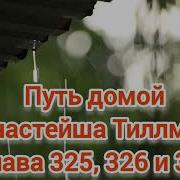 Путь Домой Анастейша326