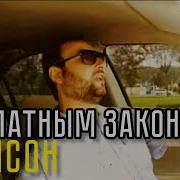 По Блатным Законам Жил Не Тужил