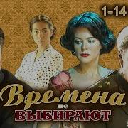 Времена Не Выбирают