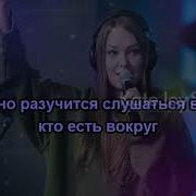 Гузель Хасанова Я С Тобой Караоке