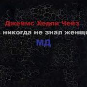 Аудиокниги По Чейзу
