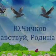 Здравствуй Родина Моя Минусовку