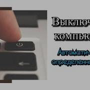 Автоматическое Выключение Компьютера В Заданное Время Auto System Shutdown