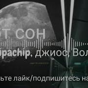 Chipachip Тот Сон