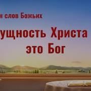 Текст Песни Это Церковь Иисуса Христа