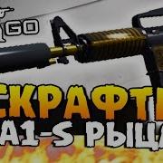 Скрафтил Рыцарь На 5 4 Крафта Подряд На M4A1 S Рыцарь Открываем Кейсы