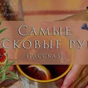 Самые Ласковые Руки Рассказ Василий Сухомлинский