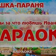 Я За То Люблю Ивана Минус