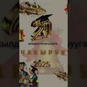 20 Жылдык Жолугушуу