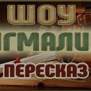 Пигмалион Бернард Шоу