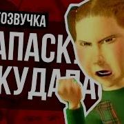 Она Готова Убивать Переозвучка