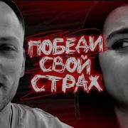 Победи Свой Страх