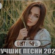 Хиты Октябрь 2022