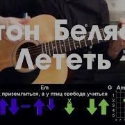 Антон Беляев Лететь Разбор Песни Аккорды И Бой
