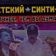 Синти Поп Сборник