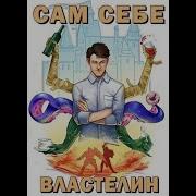 Сам Себе Властелин