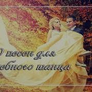 Музыка Для Свадебного Танца
