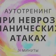 Аудио Техника Психотерапии Всд Панических Атак Стресса Тревоги И Неврозов Слушать В Наушниках