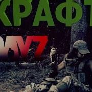 Крафт В Dayz Epoch