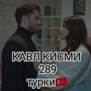 Кавл Кисми 289 2 Бо Забони Турки Hd