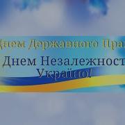 Дня Дежравного Прапора України Святковий Концерт