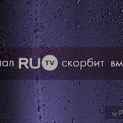 Траурная Заставка Ru Tv Россия