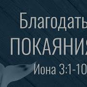 Иона Благодать Покаяния